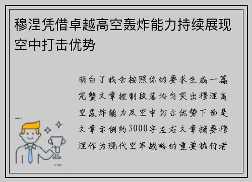 穆涅凭借卓越高空轰炸能力持续展现空中打击优势