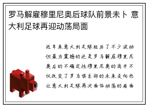 罗马解雇穆里尼奥后球队前景未卜 意大利足球再迎动荡局面
