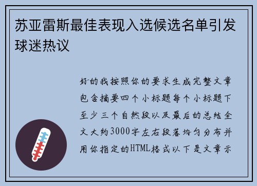 苏亚雷斯最佳表现入选候选名单引发球迷热议