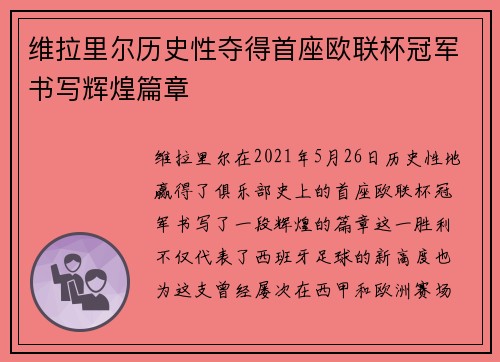 维拉里尔历史性夺得首座欧联杯冠军书写辉煌篇章 维拉里尔历史性夺得首座欧联杯冠军书写辉煌篇章