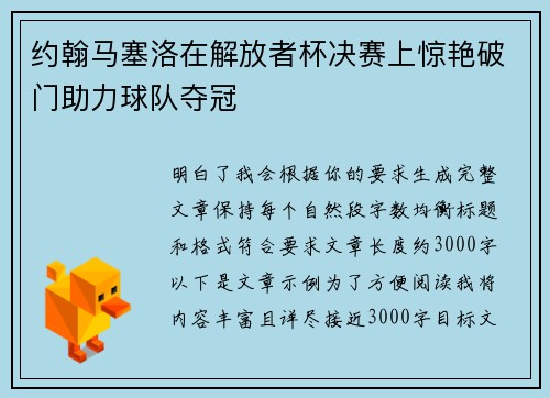 约翰马塞洛在解放者杯决赛上惊艳破门助力球队夺冠 约翰马塞洛在解放者杯决赛上惊艳破门助力球队夺冠