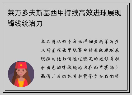 莱万多夫斯基西甲持续高效进球展现锋线统治力