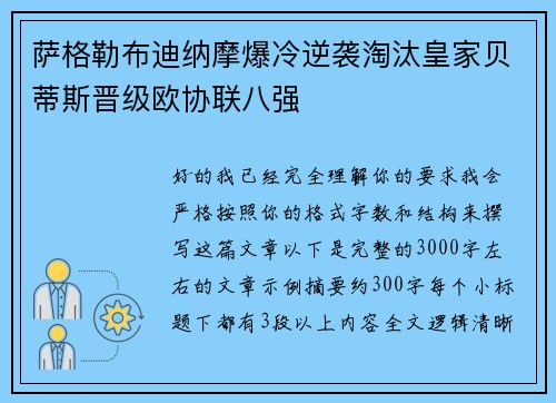 萨格勒布迪纳摩爆冷逆袭淘汰皇家贝蒂斯晋级欧协联八强