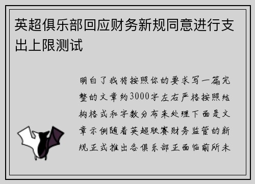 英超俱乐部回应财务新规同意进行支出上限测试