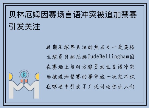 贝林厄姆因赛场言语冲突被追加禁赛引发关注