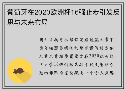 葡萄牙在2020欧洲杯16强止步引发反思与未来布局 葡萄牙在2020欧洲杯16强止步引发反思与未来布局