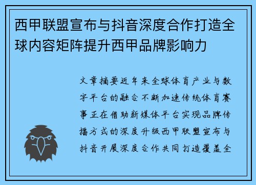 西甲联盟宣布与抖音深度合作打造全球内容矩阵提升西甲品牌影响力