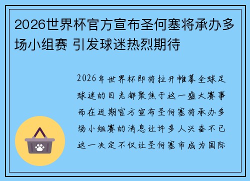 2026世界杯官方宣布圣何塞将承办多场小组赛 引发球迷热烈期待