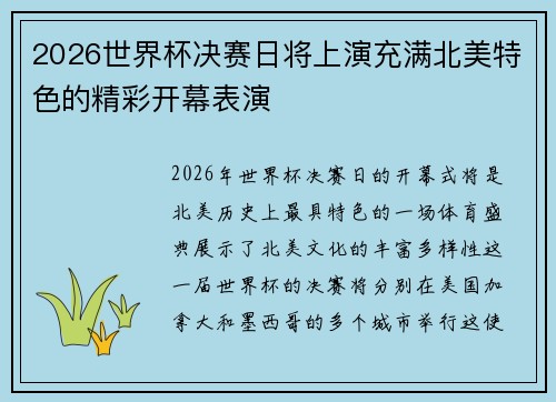 2026世界杯决赛日将上演充满北美特色的精彩开幕表演 2026世界杯决赛日将上演充满北美特色的精彩开幕表演