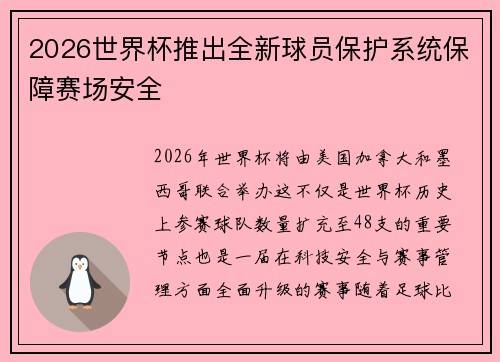 2026世界杯推出全新球员保护系统保障赛场安全