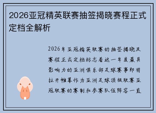 2026亚冠精英联赛抽签揭晓赛程正式定档全解析
