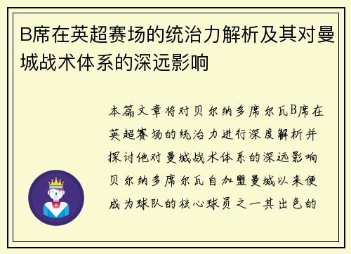 B席在英超赛场的统治力解析及其对曼城战术体系的深远影响