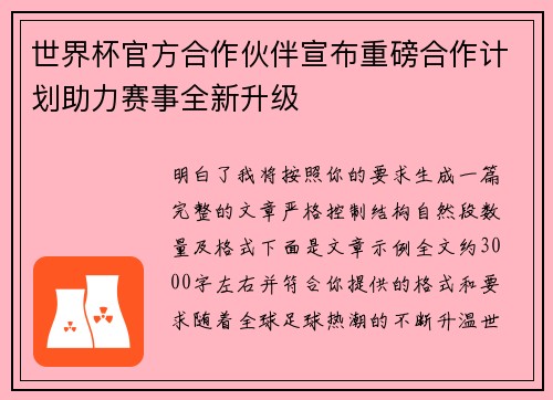 世界杯官方合作伙伴宣布重磅合作计划助力赛事全新升级