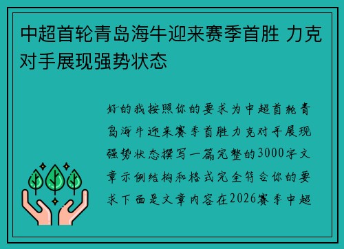 中超首轮青岛海牛迎来赛季首胜 力克对手展现强势状态
