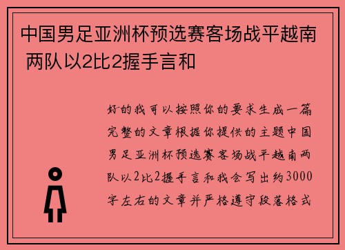 中国男足亚洲杯预选赛客场战平越南 两队以2比2握手言和