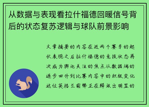 从数据与表现看拉什福德回暖信号背后的状态复苏逻辑与球队前景影响