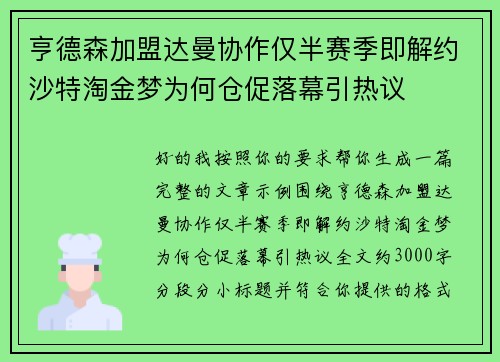亨德森加盟达曼协作仅半赛季即解约沙特淘金梦为何仓促落幕引热议
