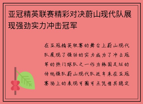 亚冠精英联赛精彩对决蔚山现代队展现强劲实力冲击冠军