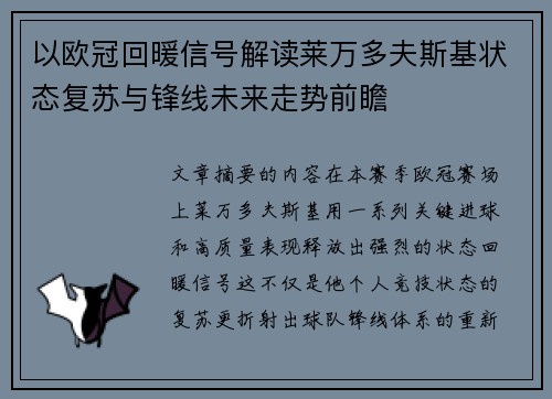 以欧冠回暖信号解读莱万多夫斯基状态复苏与锋线未来走势前瞻