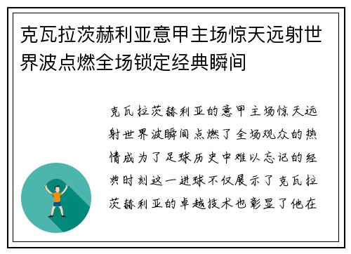 克瓦拉茨赫利亚意甲主场惊天远射世界波点燃全场锁定经典瞬间