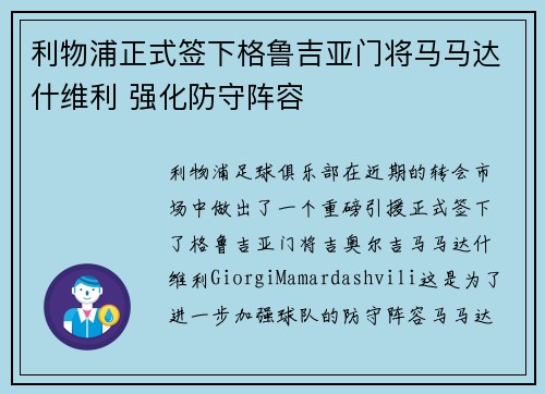 利物浦正式签下格鲁吉亚门将马马达什维利 强化防守阵容