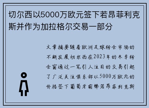 切尔西以5000万欧元签下若昂菲利克斯并作为加拉格尔交易一部分
