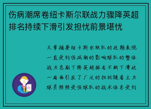 伤病潮席卷纽卡斯尔联战力骤降英超排名持续下滑引发担忧前景堪忧
