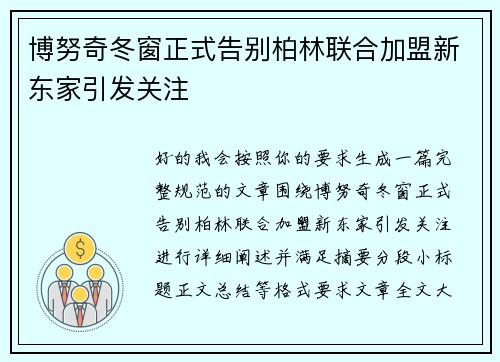 博努奇冬窗正式告别柏林联合加盟新东家引发关注