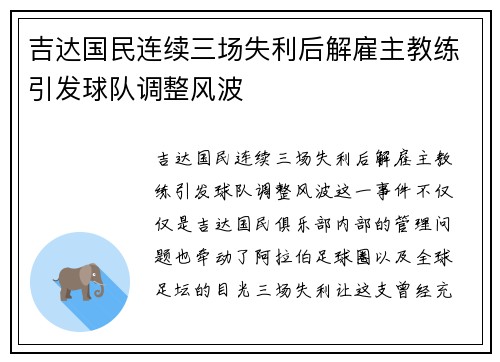 吉达国民连续三场失利后解雇主教练引发球队调整风波