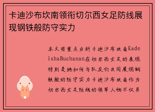 卡迪沙布坎南领衔切尔西女足防线展现钢铁般防守实力