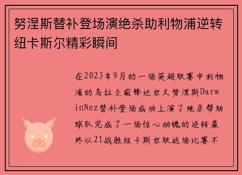 努涅斯替补登场演绝杀助利物浦逆转纽卡斯尔精彩瞬间