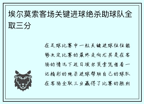 埃尔莫索客场关键进球绝杀助球队全取三分