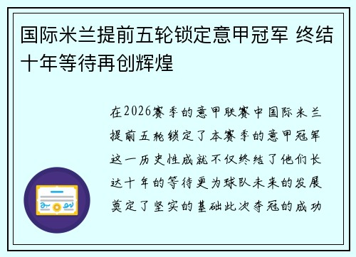 国际米兰提前五轮锁定意甲冠军 终结十年等待再创辉煌