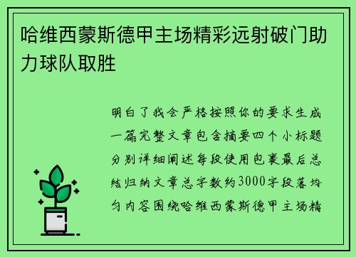 哈维西蒙斯德甲主场精彩远射破门助力球队取胜