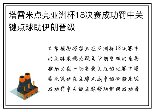 塔雷米点亮亚洲杯18决赛成功罚中关键点球助伊朗晋级