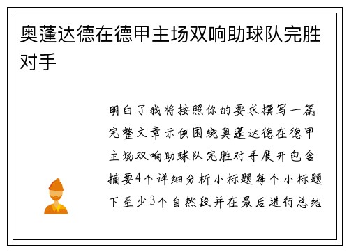 奥蓬达德在德甲主场双响助球队完胜对手