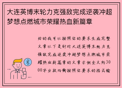 大连英博末轮力克强敌完成逆袭冲超梦想点燃城市荣耀热血新篇章