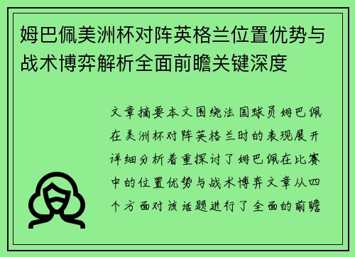 姆巴佩美洲杯对阵英格兰位置优势与战术博弈解析全面前瞻关键深度