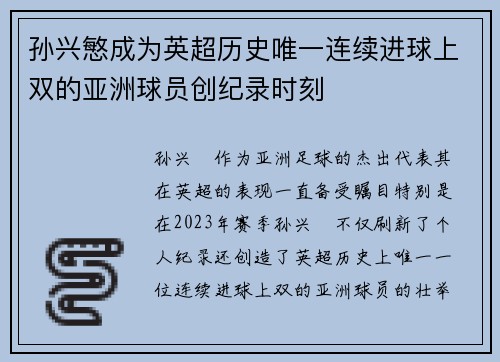 孙兴慜成为英超历史唯一连续进球上双的亚洲球员创纪录时刻