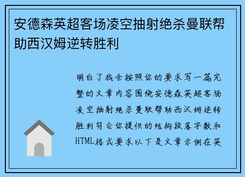 安德森英超客场凌空抽射绝杀曼联帮助西汉姆逆转胜利
