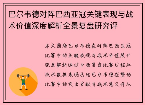 巴尔韦德对阵巴西亚冠关键表现与战术价值深度解析全景复盘研究评