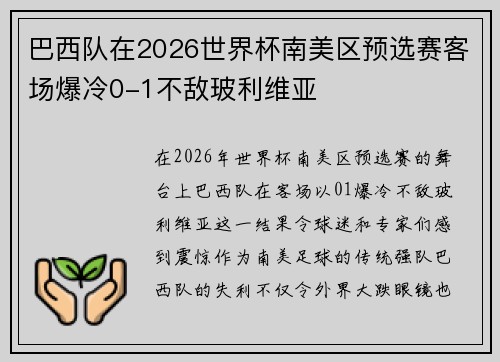 巴西队在2026世界杯南美区预选赛客场爆冷0-1不敌玻利维亚