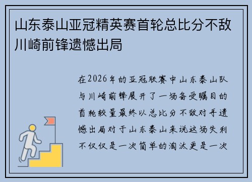 山东泰山亚冠精英赛首轮总比分不敌川崎前锋遗憾出局