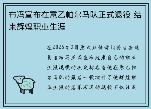 布冯宣布在意乙帕尔马队正式退役 结束辉煌职业生涯