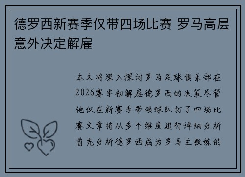 德罗西新赛季仅带四场比赛 罗马高层意外决定解雇