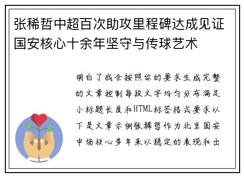 张稀哲中超百次助攻里程碑达成见证国安核心十余年坚守与传球艺术