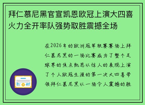 拜仁慕尼黑官宣凯恩欧冠上演大四喜火力全开率队强势取胜震撼全场