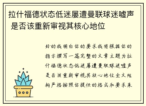 拉什福德状态低迷屡遭曼联球迷嘘声 是否该重新审视其核心地位