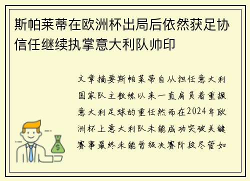 斯帕莱蒂在欧洲杯出局后依然获足协信任继续执掌意大利队帅印