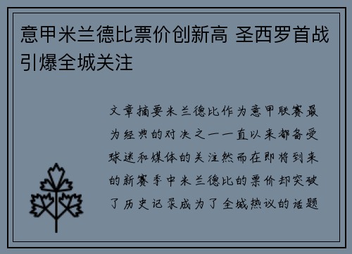 意甲米兰德比票价创新高 圣西罗首战引爆全城关注 意甲米兰德比票价创新高 圣西罗首战引爆全城关注